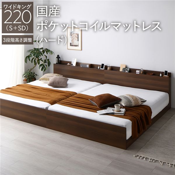 ベッド ワイドキング 220 S＋SD 国産ポケットコイルマットレス付 ハード ブラウン 連結 高さ調整可 コンセント 宮付 宮棚付 棚付 すのこ ベッドフレーム ローベッド すのこベッド フロアベッド 連結ベッド ベット 寝具 インテリア家具 ベッドルーム 寝室