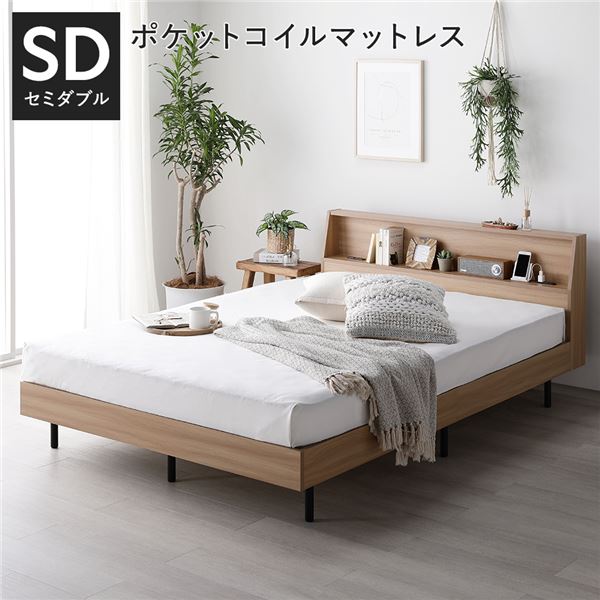 ベッド セミダブル 3ゾーンポケットコイルマットレス付 ナチュラル 棚付き 宮付き 宮棚付き ヘッドボード付 コンセント付 通気性 頑丈 お手入れ簡単 すのこ ベット 寝具 すのこベッド ベッドフレーム インテリア家具 寝室家具 ベッドルーム 寝室