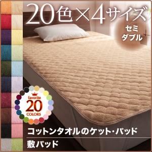 【単品】敷パッド セミダブル サイレントブラック 20色から選べる！365日気持ちいい！コットンタオル敷パッド