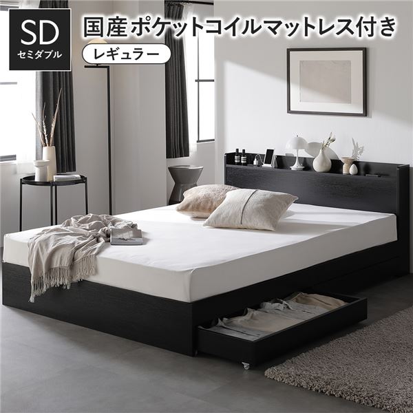 ベッド セミダブル 国産ポケットコイルマットレス付き ブラック 収納付き 引き出し付き 宮付き 棚付き ..