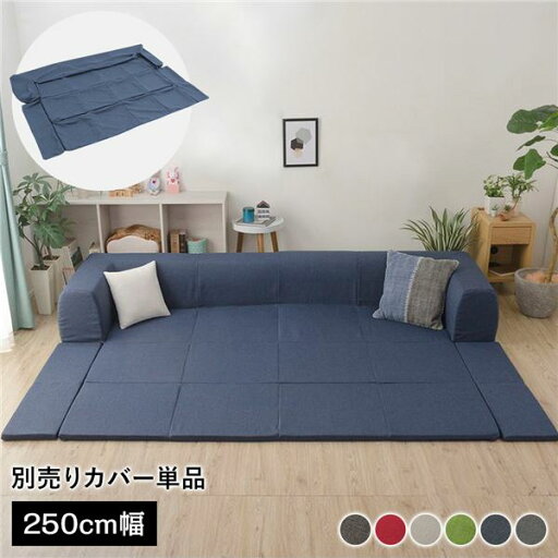 〔カバー単品〕 洗える2WAYフロアソファ専用カバー Lサイズ 幅250cm デニム調生地 インディゴブルー 別売り 専用カバー【代引不可】 〔カバー単品〕 洗える2WAYフロアソファ専用カバー Lサイズ 幅250cm デニム調生地 インディゴブルー 別売り 専用カバー【代引不可】