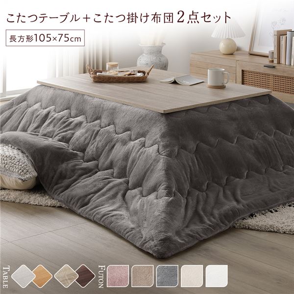 ■サイズ・色違い・関連商品関連商品の検索結果一覧はこちら■商品内容今年の冬は、やさしく、とろけたい気分。・リアルな木目調天板　エンボス加工をほどこし本物のような木目に・便利な折りたたみ式　収納に便利でコンパクトなこたつテーブル・贅沢な肌ざわり　セットのこたつ布団はとろけそうな気持ちよさ■テーブル×掛け布団の組み合わせは全部で10パターン　こたつテーブル 2色 ※テーブルは嬉しいリバーシブル仕様！　こたつ掛け布団 5色■TABLE POINT01.エンボス加工の木目調天板　 本物の木目のように凸凹を施しリアルさを追求しました。　 グレイッシュなホワイトが優しく落ち着いた印象です。02.収納に便利な折りたたみ式　 脚は簡単に折りたたみができるので、　 使わない時にはコンパクトにしまうことができ便利です。　 　 脚部を折りたたむと厚みは約11cm。　 使わない時はコンパクトに収納でき、スペースを取りません。03.ムラなくあたたまるヒーター　 少ない消費電力でも温かい石英管ヒーター。あると嬉しい機能も。・隅々までムラなく暖か　300W石英管ヒーターを採用。じっくり温まることができます。・温度調節つまみ　ヒーター本体のつまみ部分で、弱〜強の温度調整ができます。・中間スイッチ　電源コードの中間スイッチで簡単にオン・オフできます。・ヒーター1年保証　こたつを購入する際に気になるのは、その安全性。　本製品は品質に自信があるからこそできる、安心のヒーターメーカー1年保証付き。04.細部にもこだわり、使いやすく・PVCシートでお手入れ簡単　水や汚れに強くサッと拭くだけで綺麗を保てるPVCシート貼り。・天板ずれ防止すべり止め付き　天板のずれを防ぐため、すべり止め付きで安心。05.2WAY使いできる天板　 リバーシブルなので、こたつ布団やお部屋にあわせて簡単に模様替えできます。　 ホワイトウォッシュ/ナチュラル　 グレージュ/ウォールナット■おすすめのテーブル＆こたつ掛け布団セット　コーディネート、サイズの失敗なし！　こたつテーブル＋掛け布団　テーブルと掛け布団のセットは、コーディネートの失敗もなし！　それぞれのサイズをあわせる必要もなく買ったらすぐに使えます。■FUTON POINT01.とろける、贅沢な肌ざわり　 思わず何度も頬ずりしたくなるマシュマロタッチのこたつ布団。　 とろけるような滑らかな肌ざわりで、癒しのひとときを。　 肌に直接触れる裏地も、こだわりのフランネル素材。　 まるでメレンゲのような肌ざわりです。02.すっきりとした印象の薄型デザイン　 一般的な厚掛けタイプの布団と比べて、すっきりとした印象。　 圧迫感がないデザインで動線を邪魔しません。　 軽くて薄いのに、暖気はしっかり逃さずキープします。03.嬉しい機能で快適なこたつライフ　 洗濯機で丸洗いOK　 こたつ布団は意外と汚れるもの。　 洗濯機で丸洗い可能なので、すぐに洗えて清潔さを保ちます。　 軽量＆ポリエステル素材で乾きやすい　 軽くて持ち運びも簡単。　 ポリエステル素材なので、乾きやすくお手入れもラクにしていただけます。■こたつ掛け布団 カラーバリエーション　ホワイト　ベージュ　アイボリー　グレー　ピンク■LINE UP・2点SET(こたつテーブル＋掛け布団) 3type　正方形W60＋約170×170cm　正方形W75＋約190×190cm　長方形W105＋約190×240cm・こたつテーブル単品 2color/3size　color：ホワイトウォッシュ/ナチュラル、グレージュ/ウォールナット　size：正方形W60、正方形W75、長方形W105・掛け布団単品 5color/3size　color：ホワイト、ベージュ、アイボリー、グレー、ピンク　size：約170×170cm、約190×190cm(約2畳相当)、約190×240cm(約3畳相当)■商品スペック【こたつテーブル】■商品サイズ(約)正方形W60：幅60×奥行60×高さ37cm（対応する布団サイズ：170〜190×170〜190cm）正方形W75：幅75×奥行75×高さ37cm（対応する布団サイズ：190〜210×190〜210cm）長方形W105：幅105×奥行75×高さ37cm（対応する布団サイズ：220〜240×190〜210cm）■梱包サイズ・重量(約)正方形W60：63×63×13cm/13kg正方形W75：77×77×13cm/17kg長方形W105：78×108×13cm/24kg■材質天板：パーチカルボード塗装：PVCシート貼りヒーター：MS-303H 石英管ヒーター(中間スイッチ)■生産国本体：インドネシア製、ヒーター：マレーシア製■備考折れ脚天板リバーシブル仕様完成品【掛け布団】■商品サイズ(約)170×170cm ※幅約70cm程度までの正方形こたつテーブルに対応190×190cm(約2畳相当) ※幅約90cm程度までの正方形こたつテーブルに対応190×240cm(約3畳相当) ※幅約120cm程度までの長方形こたつテーブルに対応■カラーホワイト、ベージュ、アイボリー、グレー、ピンク■材質表面：ポリエステル100％中材：ポリエステル100％裏面：ポリエステル100％■梱包サイズ・重量(約)170×170cm：20×50×20cm/2kg190×190cm：20×50×20cm/2.5kg190×240cm：22×50×22cm/3.2kg■生産国中国■備考洗濯機・丸洗いOK（ドラム式不可）【商品に関する注意事項】・ご使用の際は掛け布団がこたつの中に入らないようにご注意下さい。　掛け布団がヒーターに当たると火災の原因となります。・こたつテーブルについた水や汚れは放置せず、すぐ拭き取ってください。・画像や商品情報には、色違いやサイズ・セット違いの商品が載っている場合がございます。　ご注文前に色・サイズ・セット内容のご確認をお願いいたします。・画面上のカラーはご使用ブラウザやモニターの設定により、実物とは若干異なる場合がございます。　あらかじめご了承の上、ご注文をお願いいたします。・製品のデザイン・仕様・梱包は予告なく変更することがございます。あらかじめご了承ください。【配送上の注意事項】・本商品は、北海道・沖縄・離島への配送はいたしかねます。・本商品は、配送希望日、時間帯をご指定可能です。　-配送希望日は出荷目安(最長)の 5 - 28日後の間でご指定ください。　-最短でのお届けをご希望の場合は「指定なし」を選択してください。　※配送先エリア等でご希望に添えない場合がございます。　※在庫状況により、出荷が遅れる場合がございます。・ご購入前に商品が階段や廊下を通ることが可能かをご確認ください。・配送は全て玄関先でのお渡しとなります。予めご了承ください。■送料・配送についての注意事項●本商品の出荷目安は【2 - 4営業日　※土日・祝除く】となります。●お取り寄せ商品のため、稀にご注文入れ違い等により欠品・遅延となる場合がございます。●本商品は仕入元より配送となるため、北海道・沖縄・離島への配送はできません。
