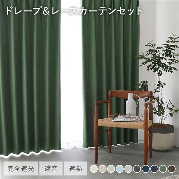 国産 1級遮光 ドレープカーテン＋レースカーテンセット 幅200×丈185cm 2枚入 各1枚 ダークグリーン 洗える 遮熱 遮音 遮光カーテン