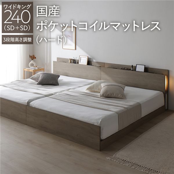 LED照明付 高さ調整 ベッド ワイドキング240 SD＋SD 国産ポケットコイルマットレス付 ハード グレージュ 連結 棚付 宮付 3段階 高さ調整 コンセント付 頑丈 通気性 ベット 寝具 ベッドフレーム すのこベッド 連結ベッド インテリア家具 ベッドルーム 寝室