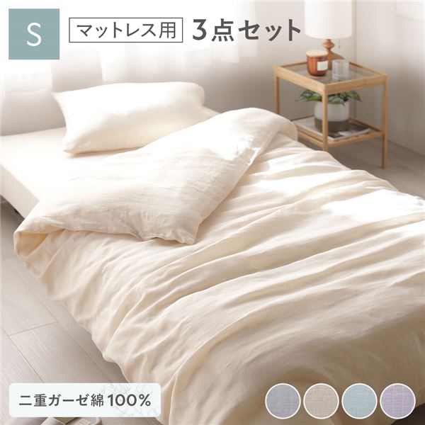マットレス用 寝具 3点セット 掛け布団カバー ＋ ボックスシーツ ＋ 枕カバー シングル ベージュ 綿100％ 抗菌防臭 洗える【代引不可】
