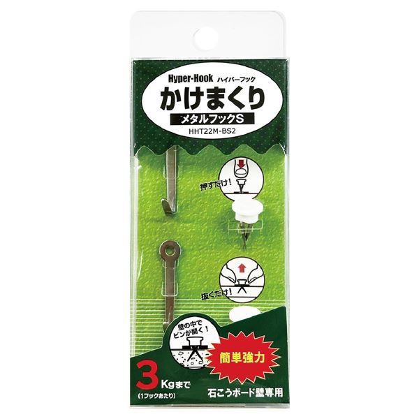 ■商品内容ハイパーフック「かけまくり」は、石こう画びょう「ハイパーピン」を用いて 軟弱な石こうボードに物品を強力に固定する世界初のシステムです。ハイパーピンは画びょうのように指で簡単に取り付けたり、外したりできる、石膏画鋲です。取り外した跡も極めて小さく、再使用が可能なので、付け替えが自由にできます。更に、「かけまくり」は無害でリサイクル可能な無害でリサイクル可能な材料を使用しています。メタルフックSは、垂直制限荷重3kg（フックひとつにつき）となっています。掛け時計、額縁などをかけるのに最適です。■商品スペック【寸法】幅8mm×長さ34mm 掛ける部分の幅：3mm 【垂直制限荷重】3kgまで 【セット内容】フック本体×2ケ ハイパーピン×2本 プッシュエイド×1ケ【注意事項】ハイパーピン頭部の△印は必ず上に向けて押し込んでください。ハイパーピンは石こうボードの壁専用です。天井には使用しないでください。垂直制限荷重を超えないようにしてください。表示垂直制限荷重はフック中央での耐荷重を基準にしています。フックの先端では、この耐荷重は半減しますのでご注意ください。垂直以外の方向には荷重を掛けないでください。フックに掛けた物を引っ張らないでください。貴重品やこわれやすい物を掛けないでください。子供の手の届かない所に保管してください。吸音ボードには使用しないでください。フックの固定がゆるくなった場合には、場所を替えて、付け直してください。ピン先は尖っているので人体に刺さないように注意してください。壁に取り付けたハイパーピンを絶対にねじらないでください。ねじると穴が崩れる原因となります。 ハイパーピンはフック本体の全部の穴に根元まで確実に取り付けてください。取り付けが正しくない場合の事故は一切責任を負いかねますので、ご了承ください。ご使用に際しては取扱説明書を必ずお読みください。■送料・配送についての注意事項●本商品の出荷目安は【3 - 8営業日　※土日・祝除く】となります。●お取り寄せ商品のため、稀にご注文入れ違い等により欠品・遅延となる場合がございます。●本商品は仕入元より配送となるため、沖縄・離島への配送はできません。