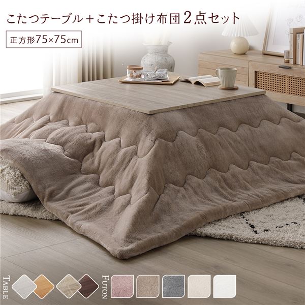 ■サイズ・色違い・関連商品関連商品の検索結果一覧はこちら■商品内容今年の冬は、やさしく、とろけたい気分。・リアルな木目調天板　エンボス加工をほどこし本物のような木目に・便利な折りたたみ式　収納に便利でコンパクトなこたつテーブル・贅沢な肌ざわり　セットのこたつ布団はとろけそうな気持ちよさ■テーブル×掛け布団の組み合わせは全部で10パターン　こたつテーブル 2色 ※テーブルは嬉しいリバーシブル仕様！　こたつ掛け布団 5色■TABLE POINT01.エンボス加工の木目調天板　 本物の木目のように凸凹を施しリアルさを追求しました。　 グレイッシュなホワイトが優しく落ち着いた印象です。02.収納に便利な折りたたみ式　 脚は簡単に折りたたみができるので、　 使わない時にはコンパクトにしまうことができ便利です。　 　 脚部を折りたたむと厚みは約11cm。　 使わない時はコンパクトに収納でき、スペースを取りません。03.ムラなくあたたまるヒーター　 少ない消費電力でも温かい石英管ヒーター。あると嬉しい機能も。・隅々までムラなく暖か　300W石英管ヒーターを採用。じっくり温まることができます。・温度調節つまみ　ヒーター本体のつまみ部分で、弱〜強の温度調整ができます。・中間スイッチ　電源コードの中間スイッチで簡単にオン・オフできます。・ヒーター1年保証　こたつを購入する際に気になるのは、その安全性。　本製品は品質に自信があるからこそできる、安心のヒーターメーカー1年保証付き。04.細部にもこだわり、使いやすく・PVCシートでお手入れ簡単　水や汚れに強くサッと拭くだけで綺麗を保てるPVCシート貼り。・天板ずれ防止すべり止め付き　天板のずれを防ぐため、すべり止め付きで安心。05.2WAY使いできる天板　 リバーシブルなので、こたつ布団やお部屋にあわせて簡単に模様替えできます。　 ホワイトウォッシュ/ナチュラル　 グレージュ/ウォールナット■おすすめのテーブル＆こたつ掛け布団セット　コーディネート、サイズの失敗なし！　こたつテーブル＋掛け布団　テーブルと掛け布団のセットは、コーディネートの失敗もなし！　それぞれのサイズをあわせる必要もなく買ったらすぐに使えます。■FUTON POINT01.とろける、贅沢な肌ざわり　 思わず何度も頬ずりしたくなるマシュマロタッチのこたつ布団。　 とろけるような滑らかな肌ざわりで、癒しのひとときを。　 肌に直接触れる裏地も、こだわりのフランネル素材。　 まるでメレンゲのような肌ざわりです。02.すっきりとした印象の薄型デザイン　 一般的な厚掛けタイプの布団と比べて、すっきりとした印象。　 圧迫感がないデザインで動線を邪魔しません。　 軽くて薄いのに、暖気はしっかり逃さずキープします。03.嬉しい機能で快適なこたつライフ　 洗濯機で丸洗いOK　 こたつ布団は意外と汚れるもの。　 洗濯機で丸洗い可能なので、すぐに洗えて清潔さを保ちます。　 軽量＆ポリエステル素材で乾きやすい　 軽くて持ち運びも簡単。　 ポリエステル素材なので、乾きやすくお手入れもラクにしていただけます。■こたつ掛け布団 カラーバリエーション　ホワイト　ベージュ　アイボリー　グレー　ピンク■LINE UP・2点SET(こたつテーブル＋掛け布団) 3type　正方形W60＋約170×170cm　正方形W75＋約190×190cm　長方形W105＋約190×240cm・こたつテーブル単品 2color/3size　color：ホワイトウォッシュ/ナチュラル、グレージュ/ウォールナット　size：正方形W60、正方形W75、長方形W105・掛け布団単品 5color/3size　color：ホワイト、ベージュ、アイボリー、グレー、ピンク　size：約170×170cm、約190×190cm(約2畳相当)、約190×240cm(約3畳相当)■商品スペック【こたつテーブル】■商品サイズ(約)正方形W60：幅60×奥行60×高さ37cm（対応する布団サイズ：170〜190×170〜190cm）正方形W75：幅75×奥行75×高さ37cm（対応する布団サイズ：190〜210×190〜210cm）長方形W105：幅105×奥行75×高さ37cm（対応する布団サイズ：220〜240×190〜210cm）■梱包サイズ・重量(約)正方形W60：63×63×13cm/13kg正方形W75：77×77×13cm/17kg長方形W105：78×108×13cm/24kg■材質天板：パーチカルボード塗装：PVCシート貼りヒーター：MS-303H 石英管ヒーター(中間スイッチ)■生産国本体：インドネシア製、ヒーター：マレーシア製■備考折れ脚天板リバーシブル仕様完成品【掛け布団】■商品サイズ(約)170×170cm ※幅約70cm程度までの正方形こたつテーブルに対応190×190cm(約2畳相当) ※幅約90cm程度までの正方形こたつテーブルに対応190×240cm(約3畳相当) ※幅約120cm程度までの長方形こたつテーブルに対応■カラーホワイト、ベージュ、アイボリー、グレー、ピンク■材質表面：ポリエステル100％中材：ポリエステル100％裏面：ポリエステル100％■梱包サイズ・重量(約)170×170cm：20×50×20cm/2kg190×190cm：20×50×20cm/2.5kg190×240cm：22×50×22cm/3.2kg■生産国中国■備考洗濯機・丸洗いOK（ドラム式不可）【商品に関する注意事項】・ご使用の際は掛け布団がこたつの中に入らないようにご注意下さい。　掛け布団がヒーターに当たると火災の原因となります。・こたつテーブルについた水や汚れは放置せず、すぐ拭き取ってください。・画像や商品情報には、色違いやサイズ・セット違いの商品が載っている場合がございます。　ご注文前に色・サイズ・セット内容のご確認をお願いいたします。・画面上のカラーはご使用ブラウザやモニターの設定により、実物とは若干異なる場合がございます。　あらかじめご了承の上、ご注文をお願いいたします。・製品のデザイン・仕様・梱包は予告なく変更することがございます。あらかじめご了承ください。【配送上の注意事項】・本商品は、北海道・沖縄・離島への配送はいたしかねます。・本商品は、配送希望日、時間帯をご指定可能です。　-配送希望日は出荷目安(最長)の 5 - 28日後の間でご指定ください。　-最短でのお届けをご希望の場合は「指定なし」を選択してください。　※配送先エリア等でご希望に添えない場合がございます。　※在庫状況により、出荷が遅れる場合がございます。・ご購入前に商品が階段や廊下を通ることが可能かをご確認ください。・配送は全て玄関先でのお渡しとなります。予めご了承ください。■送料・配送についての注意事項●本商品の出荷目安は【2 - 4営業日　※土日・祝除く】となります。●お取り寄せ商品のため、稀にご注文入れ違い等により欠品・遅延となる場合がございます。●本商品は仕入元より配送となるため、北海道・沖縄・離島への配送はできません。