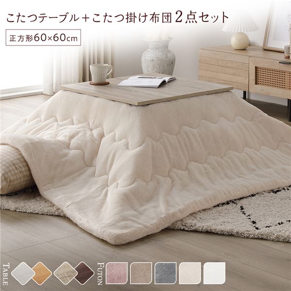 こたつ セット 2点セット 〔 テーブル 正方形 約60×60cm グレージュ/ウォールナット こたつ布団 約170×170cm アイボリー 〕 完成品【代引不可】