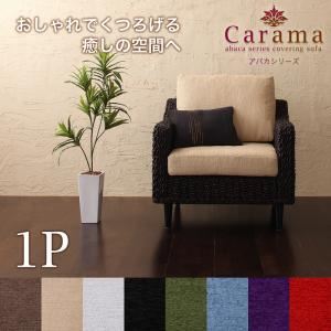 ソファー 1人掛け【Carama】フレームカラー：ブラウン クッションカラー：ブルースカイ アバカシリーズ【Carama】カラマ ソファ【代引不可】