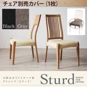 【本体別売】ベンチカバー【Sturd】グレー 天然木ホワイトオーク材ダイニング 【Sturd】 スタード/チェア別売りカバー