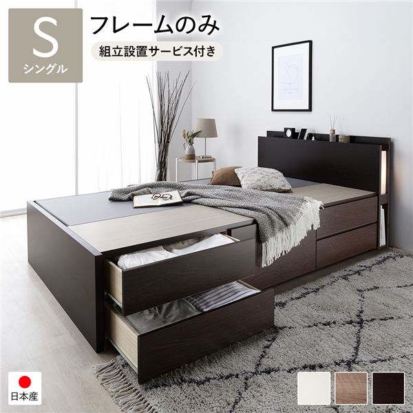 〔組立設置サービス付き〕 チェストベッド 通常床板タイプ 通常丈 シングル ブラウン フレームのみ 照..