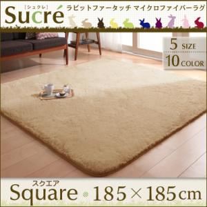 ラグマット スクエア(正方形)185×185cm【Sucre】アイボリー ラビットファータッチマイクロファイバーラグ【Sucre】シュクレ【代引不可】