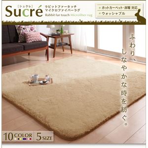 ラグマット スクエア(正方形)185×185cm【Sucre】アイボリー ラビットファータッチマイクロファイバーラグ【Sucre】シュクレ【代引不可】