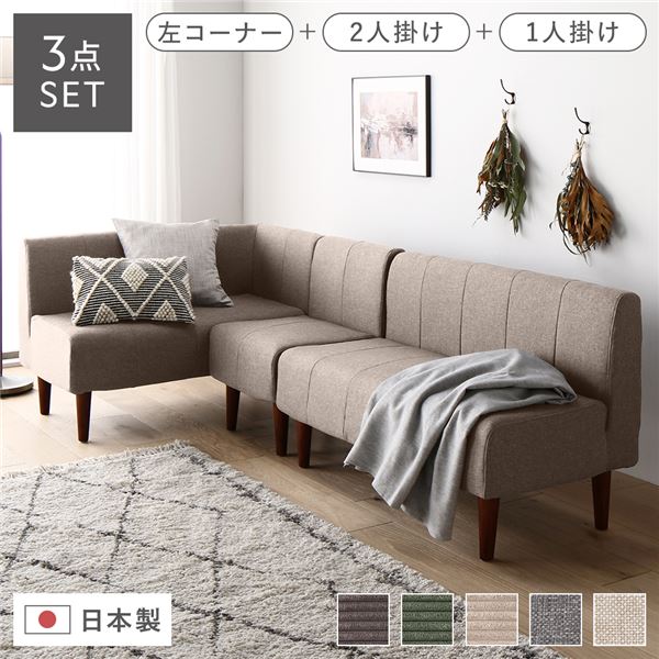 日本製 ダイニングソファ 3点セット 左コーナー＋2人掛け＋1人掛け ベージュ ブラウン脚 ポケットコイ..