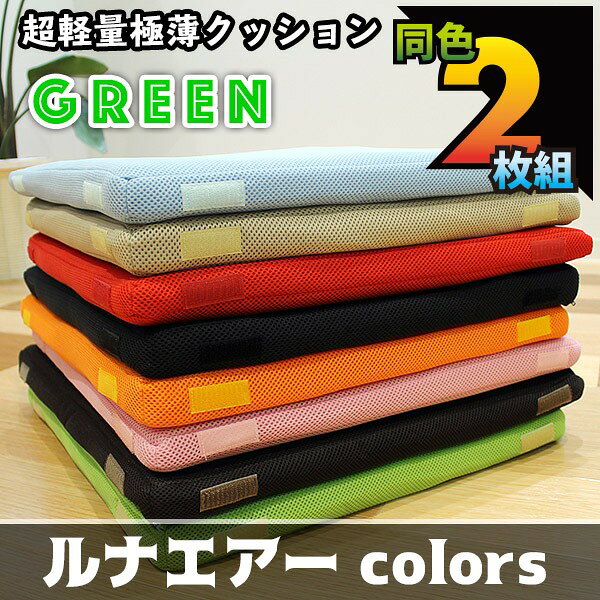 超軽量極薄クッション「ルナエアーcolors」(同色2枚組) グリーン