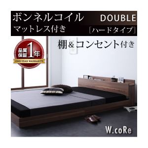 フロアベッド ダブル【W.coRe】【ボンネルコイルマットレス:ハード付き】 ウォルナットブラウン 棚・コンセント付きフロアベッド【W.coRe】ダブルコア