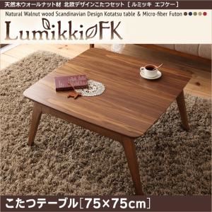 【単品】こたつテーブル 75×75cm 【Lumikki FK】 ウォールナットブラウン 天然木ウォールナット材 北欧デザイン【Lumikki FK】ルミッキ エフケー