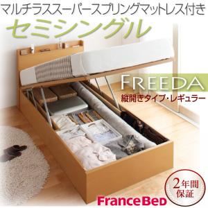 収納ベッド レギュラー セミシングル【縦開き】【Freeda】【マルチラススーパースプリングマットレス付】 ホワイト 新開閉タイプが選べるガス圧式跳ね上げ大容量収納ベッド【Freeda】フリーダ【代引不可】