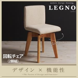 【テーブルなし】チェア2脚セット【LEGNO】ダークブラウン 回転チェア付きモダンデザインダイニング【LEGNO】レグノ／チェア（2脚組）