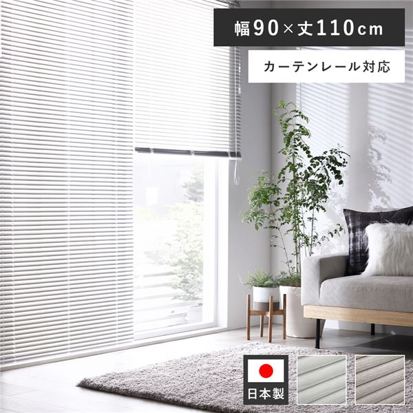 アルミ ブラインド 約幅90×丈110cm 木目調 ホワイトウッド 日本製 カーテンレール対応 ブラインドカーテン 受注生産【代引不可】