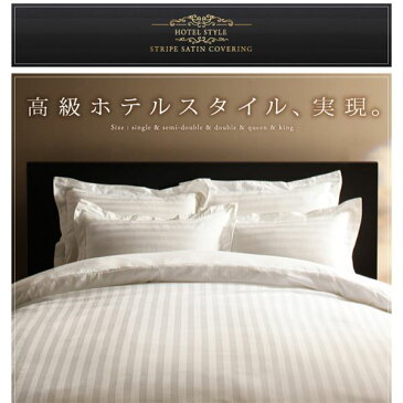 【布団別売】敷布団カバー セミダブル モカブラウン 9色から選べるホテルスタイル ストライプサテンカバーリング 敷布団カバー
