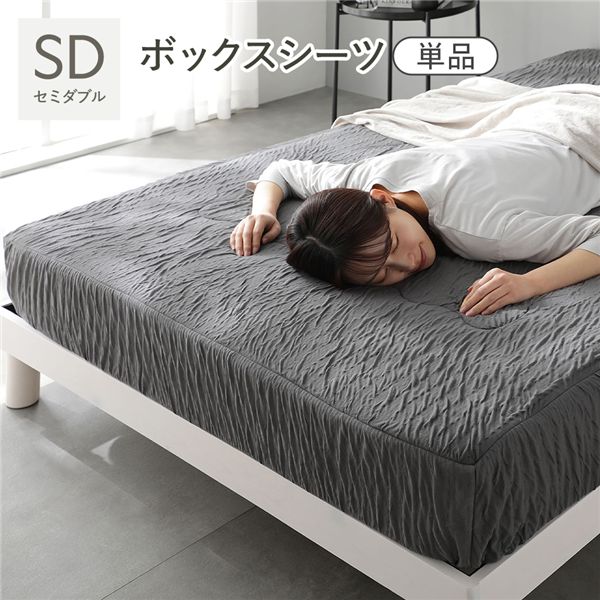 くしゅとろニットガーゼ ボックスシーツ 単品 セミダブル チャコールグレー 洗える 消臭性 吸放湿性