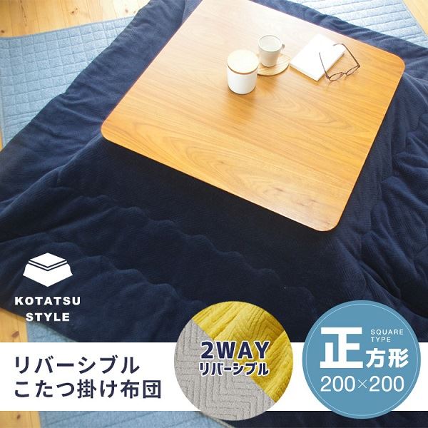 リバーシブルこたつ掛け布団(正方形) 約200×200cm ネイビー/グレー [2]