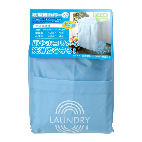 〔3個セット〕 洗濯機カバー 洗濯機周囲サイズ約210〜260cm ワイド パステルブルー ミツギロン ランドリーカバー 洗濯用品
