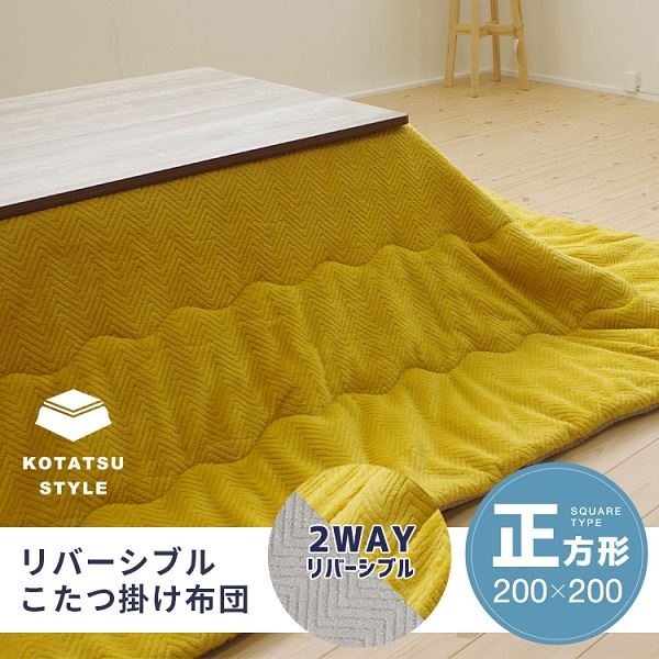 リバーシブルこたつ掛け布団(正方形) 約200×200cm イエロー/グレー [2]