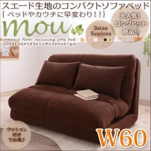 ソファーベッド 幅60cm【Mou】ブラウン コンパクトフロアリクライニングソファベッド【Mou】ムウ【代引不可】