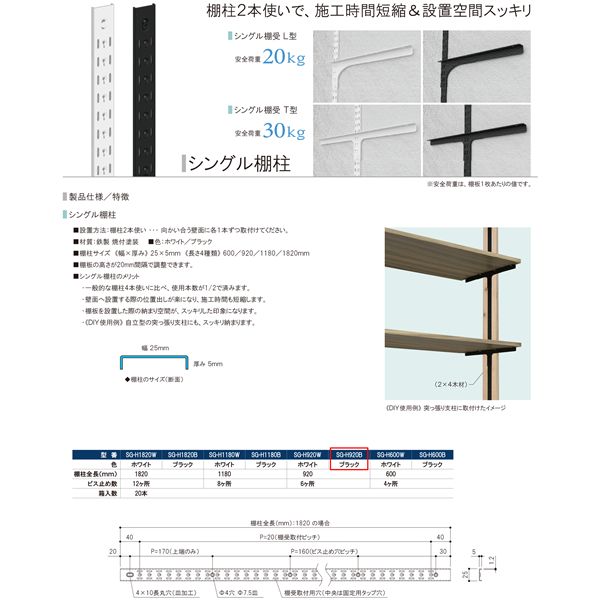 シングル棚柱 SG-H920B 920mm ブラック [20本入]