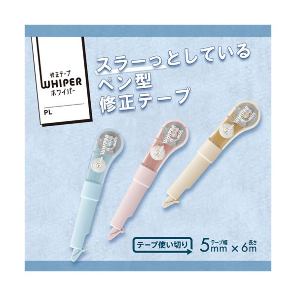 Shop E-ASUのプラス 修正テープホワイパーPL 5mm幅×6m BUTTER CREAM（アイボリー） WH-1905 IV 1セット（10個）｜アングル3