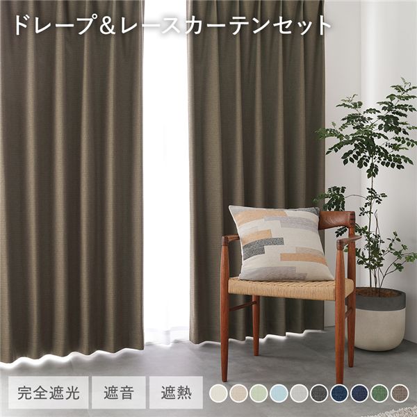 ■サイズ・色違い・関連商品関連商品の検索結果一覧はこちら■商品内容※こちらはドレープカーテン＋レースカーテンのセットの商品ページになります。日本製 遮光カーテン・完全遮光・遮熱保温・遮音効果・形状記憶・省エネ・日本製■10 Color variation完全遮光でも、やわらかなペールカラーや空間を引き締めるディープカラーまで。インテリアに馴染む10色です。・アイボリー・ベージュ・ライトブルー・ライトグリーン・ライトグレー・ダークグレー・ダークブルー・ネイビー・ダークグリーン・ダークブラウン■届いてすぐ使えるドレープ・レースセットドレープカーテン・レースカーテンをセットでお届け・幅100cm　ドレープ2枚・レース2枚の計4枚セット　ドレープカーテン2枚　レースカーテン2枚　タッセル（ドレープ用）　フック28個（ドレープ・レース用）・幅150cm/200cm　ドレープ1枚・レース1枚の計2枚セット　ドレープカーテン1枚　レースカーテン1枚　タッセル（ドレープ用）　フック（ドレープ・レース用）　幅150cm：18個 / 幅200cm：26個■完全遮光1級遮光の中でも、優れた遮光率100%！日中の強い日差しや夜間の街灯などを遮ります。※遮光率100%の生地を使用しておりますが、暗室で外が晴天の場合などは、　ミシンの針孔からの光漏れを感じる事があります。■特殊コーティングのハイスペックカーテン生地の裏面に4層のアクリル樹脂コーティングを施し、生地を含めた5層構造。アクリル樹脂のコーティングが繊維の隙間を埋める事で、光・暑さ・寒さ・音までも遮ります。・遮光・遮熱・遮音■光を遮り、リラックスした時間と空間に暗い部屋でゆっくり眠りたい時、ホームシアターにも最適です。室内のシルエットが映らないので、プライベート空間をしっかりと守ります。■優れた遮熱・保温効果遮光性だけでなく、特殊なコーティングで冷気・熱気をカット！優れた機能性で1年を通して快適さをサポートします。夏は「遮熱」で涼しく 断熱効果率41.1%冬は「保温」で暖かく 保温効果率34.3%■騒音を軽減させる、遮音機能アクリル樹脂コーティングを施す事により遮音効果も高まり、室外の騒音や、室内の生活音が漏れるのを軽減。■ナチュラル感のあるざっくりとした織生地完全遮光とは思えないざっくりとした織生地。上質さがありながらナチュラルな印象で、デザイン性と機能性を両立させたカーテンです。■美しいドレープを維持する「形状記憶加工」カーテンの美しいドレープの形が半永久的に続きます。洗濯による型崩れも無く綺麗な見栄えで、すっきりと整った印象に。■遮光と遮音で、深い眠りへ日の出が早い夏や、もう少し眠りたい休日に…朝日の眩しさや、外からの騒音を軽減させ、心地よい眠りを叶えます。■寛ぎのダイニング遮音効果があるので、外の騒音に邪魔されず、ダイニングで会話や音楽を楽しめます。家の中の音も漏れにくいので、家族のプライベートを守ります。■長く使うものだからこそ「国産」でクオリティにこだわる生地の裁断や縫製、検品や検針などの作業を一貫して日本で行っております。当商品は、丁寧にパッケージ包装し、お客様への安心の品質をお届けいたします。■Detail・表生地　高級感のあるふっくらとした厚みのある生地・裏面　特殊なアクリル樹脂コーティングで高い遮光率を実現しました。　※全色、ベージュに近いアイボリーカラーになります。・洗濯機で丸洗い可能　※洗濯表示に従ってください。・タッセル付き・アジャスターフック（Aタイプ）付き　カーテンの丈を微調整しやすいアジャスターフック付きです。　カーテンの丈を最大4cmまで短く、1cmまで長く微調整できます■欲しい機能をまるごと詰め込んだ多機能レースカーテン・アレルゲン対策・外から見えにくい・遮熱率30.3%・保温率30.3%・UVカット96%・洗濯OK・防炎■アレルゲン物質を低減するレースカーテン・花粉アレル物質を約90%低減・ダニアレル物質を約50%低減　カーテン上に付着した花粉やダニの死骸などに含まれる特定のアレル物質の働きを抑制。　※すべての花粉アレル物質やダニアレル物質に効果があるわけではありません。■人目の多い窓でも安心 一日中見えにくい「遮像」機能生地の裏面にブライト糸を使い、高密度に編み上げることで遮像性を高めました。プライバシーを守りたいお部屋におすすめです。・POINTS　通常のミラーレースは暗くなるとお部屋の中の光により、外から見えやすくなります。　当商品は生地の目を細かく仕上げ、専用の糸を使うことで昼も夜も外から見えにくくしました。■UVカット率96% 気になる紫外線をしっかりカット人の目には見えない紫外線は、日の当たらない室内にも入り込んでくると言われています。紫外線は肌に影響するだけでなく、家具やフローリングの色あせ・日焼けの原因となります。UVカット率の高いレースで、しっかりと紫外線対策をしましょう。・UVカット率96%以上■夏の暑さ・冬の寒さに負けない 遮熱・保温に優れた省エネカーテン機能糸を使い、遮熱性と保温性（シルクール®）、防炎性能（モエセーブ®）を付与。UVカット効果もあり、遮熱と保温に優れています。遮熱効果30.3%保温効果30.3%・窓からの熱気・冷気を防いで冷暖房効率UP！■もしもの時に備える 防炎機能付きレースカーテン通常のカーテンに比べ火がつきにくく、燃え広がりにくい性質のため火炎の延焼を抑える効果があります。日本防炎協会認定のラベル付きです。・洗濯OK　洗濯機で丸洗いできていつでも清潔にお使い頂けます。■日本製ならではの丁寧な縫製・ハリのある綺麗なプリーツ　カーテン上部に約75mm幅の芯地を使用し、ハリ感を出すことで綺麗なプリーツを実現。・裾は三つ折り縫製仕様　生地を惜しまず使用することで丈夫に仕立て、表面も裏面も美しい仕上がりに。・程良い厚みで透けにくい　程良く厚みがあり、透けにくい編地のレースカーテン。　しっかり感はありつつ、柔らかな手触りで重くなりすぎません。■ラインナップ＜ドレープ＆レースカーテンセット＞・幅100cm　ドレープカーテン2枚　レースカーテン2枚　アジャスターフック　タッセル（ドレープ用）・幅150cm/200cm　ドレープカーテン1枚　レースカーテン1枚　アジャスターフック　タッセル（ドレープ用）＜ドレープカーテン単品（レースカーテン無し）＞・幅100cm　ドレープカーテン2枚　アジャスターフック　タッセル（ドレープ用）・幅150cm/200cm　ドレープカーテン1枚　アジャスターフック　タッセル（ドレープ用）■オーダー感覚で選べる95サイズ・幅100cm：2枚入り　幅100×丈80(78)/85(83)/90(88)/95(93)/100(98)/105(103)/110(108)/115(113)/　　　　　 120(118)/125(123)/130(128)/135(133)/140(138)/145(143)/150(148)/　　　　　 155(153)/160(158)/165(163)/170(168)/178(176)/180(178)/185(183)/　　　　　 190(188)/195(193)/200(198)/205(203)/210(208)/215(213)/220(218)/　　　　　 225(223)/230(228)/235(233)/240(238)/245(243)/250(248)cm・幅150cm：1枚入り　幅150×丈80(78)/85(83)/90(88)/95(93)/100(98)/105(103)/110(108)/115(113)/　　　　　 120(118)/125(123)/130(128)/135(133)/140(138)/145(143)/170(168)/　　　　　 178(176)/180(178)/185(183)/190(188)/195(193)/200(198)/205(203)/　　　　　 210(208)/215(213)/220(218)/225(223)/230(228)/235(233)/240(238)cm・幅200cm：1枚入り　幅200×丈80(78)/85(83)/90(88)/95(93)/100(98)/105(103)/110(108)/115(113)/　　　　　 120(118)/125(123)/130(128)/135(133)/140(138)/145(143)/170(168)/　　　　　 178(176)/180(178)/185(183)/190(188)/195(193)/200(198)/205(203)/　　　　　 210(208)/215(213)/220(218)/225(223)/230(228)/235(233)/240(238)/　　　　　 245(243)/250(248)cm※()の中の数値はレースカーテンの丈サイズです。※幅100cmは2枚入り、幅150・200cmは1枚入りです。■サイズ選びのポイント・掃き出し窓　幅：レールの長さ＋5%　丈：‐1〜2cm　※レールランナー(リンク)下から床までの寸法、マイナス1〜2cm程度が目安・高窓・腰高窓　幅：レールの長さ＋5%　丈：＋15cm　※レールランナー(リンク)下から窓枠までの寸法、プラス15cm程度が目安※レースカーテンの丈は、ドレープカーテンの‐2cmのサイズをおすすめします。※画像は丈の参考イメージになります。■アジャスターフック・丈の長さについて・アジャスターフック付き（Aフック）　カーテンの丈を最大4cmまで短く、1cmまで長く微調整できます　レールが見えるタイプ：天井付けレールや装飾レール、ダブルレールの窓側に吊る場合はこちらがおすすめです。・丈の長さについて　表記上の丈の長さ：フック上〜裾　総丈：表記している丈の長さ＋1cm　※「サイズ選びのポイント」を参考に丈をお選びください。　※販売ページに表記している丈の長さは総丈ではありません。■商品スペック■サイズ(約)・幅100cm：　幅100×丈80(78)/85(83)/90(88)/95(93)/100(98)/105(103)/110(108)/115(113)/　　　　　 120(118)/125(123)/130(128)/135(133)/140(138)/145(143)/150(148)/　　　　　 155(153)/160(158)/165(163)/170(168)/178(176)/180(178)/185(183)/　　　　　 190(188)/195(193)/200(198)/205(203)/210(208)/215(213)/220(218)/　　　　　 225(223)/230(228)/235(233)/240(238)/245(243)/250(248)cm・幅150cm　幅150×丈80(78)/85(83)/90(88)/95(93)/100(98)/105(103)/110(108)/115(113)/　　　　　 120(118)/125(123)/130(128)/135(133)/140(138)/145(143)/170(168)/　　　　　 178(176)/180(178)/185(183)/190(188)/195(193)/200(198)/205(203)/　　　　　 210(208)/215(213)/220(218)/225(223)/230(228)/235(233)/240(238)cm・幅200cm　幅200×丈80(78)/85(83)/90(88)/95(93)/100(98)/105(103)/110(108)/115(113)/　　　　　 120(118)/125(123)/130(128)/135(133)/140(138)/145(143)/170(168)/　　　　　 178(176)/180(178)/185(183)/190(188)/195(193)/200(198)/205(203)/　　　　　 210(208)/215(213)/220(218)/225(223)/230(228)/235(233)/240(238)/　　　　　 245(243)/250(248)cm※()の中の数値はレースカーテンの丈サイズです。■セット内容・ドレープカーテン単品　幅100cm：ドレープカーテン2枚入り