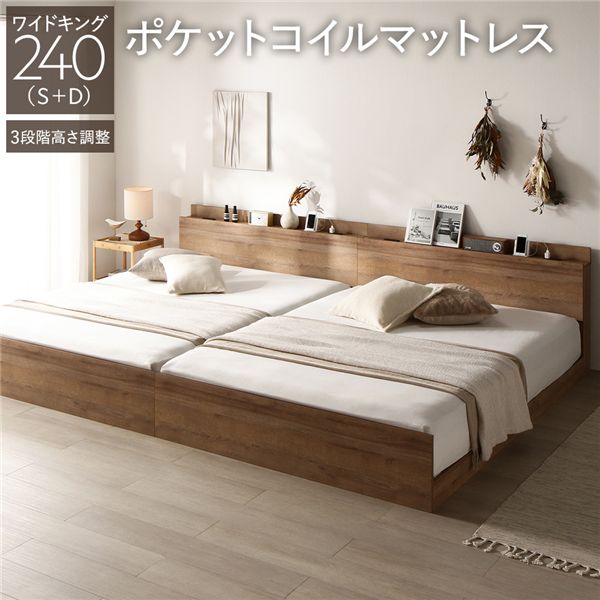 ベッド ワイドキング 240 S＋D 3ゾーンポケットコイルマットレス付 シャビーオーク 連結 高さ調整可 コンセント 宮付 宮棚付 棚付 ヘッドボード すのこ ベッドフレーム ローベッド すのこベッド フロアベッド 連結ベッド ベット 寝具 インテリア家具 寝室家具