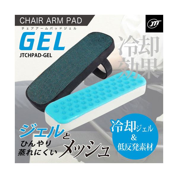 日本トラストテクノロジー チェアアームパッド ジェル JTCHPAD-GEL [2]