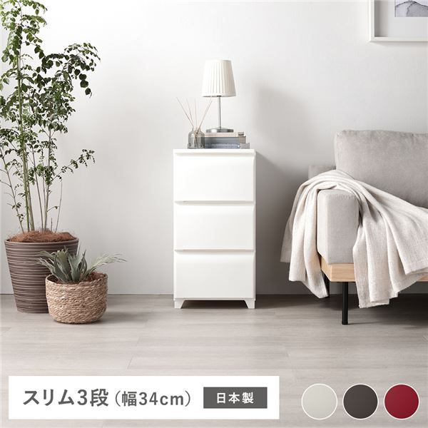 タンス スリム 3段 約幅34cm アイボリー プラスチック製 脚付き 日本製 ホコリが入りにくい チェスト ..