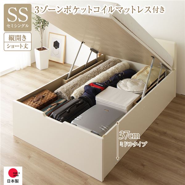 〔お客様組み立て〕 収納 ベッド ショート丈セミシングル 跳ね上げ式 縦開き 深さ37cm ミドルタイプ 3ゾーンポケットコイルマットレス付き アイボリー フラットヘッド 日本製 国産【代引不可】