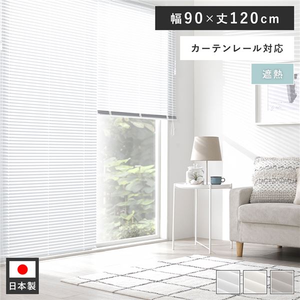 Rakuten - アルミ ブラインド 約幅90×丈120cm スノーホワイト 遮熱 日本製 カーテンレール対応 ブラインドカーテン 受注生産【代引不可】