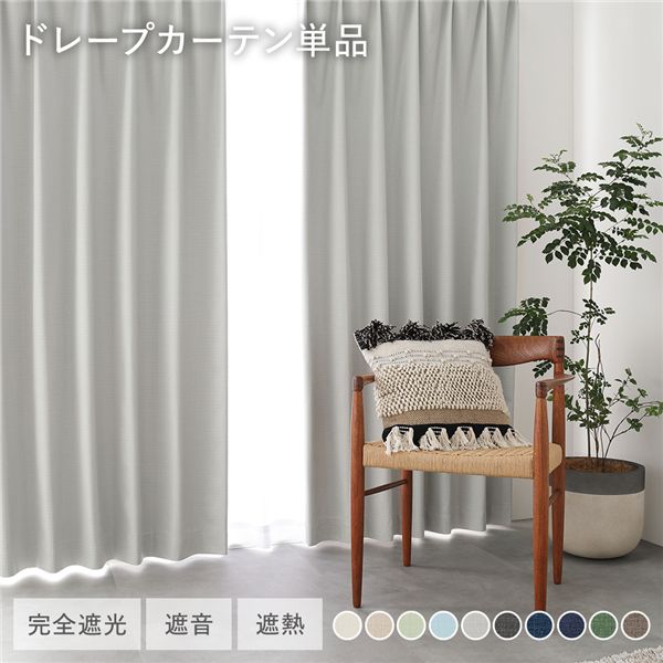 ■サイズ・色違い・関連商品関連商品の検索結果一覧はこちら■商品内容※こちらはドレープカーテン単品の商品ページになります。レースカーテンは含まれません。日本製 遮光カーテン・完全遮光・遮熱保温・遮音効果・形状記憶・省エネ・日本製■10 Color variation完全遮光でも、やわらかなペールカラーや空間を引き締めるディープカラーまで。インテリアに馴染む10色です。・アイボリー・ベージュ・ライトブルー・ライトグリーン・ライトグレー・ダークグレー・ダークブルー・ネイビー・ダークグリーン・ダークブラウン■届いてすぐ使えるドレープ・レースセットドレープカーテン・レースカーテンをセットでお届け・幅100cm　ドレープ2枚・レース2枚の計4枚セット　ドレープカーテン2枚　レースカーテン2枚　タッセル（ドレープ用）　フック28個（ドレープ・レース用）・幅150cm/200cm　ドレープ1枚・レース1枚の計2枚セット　ドレープカーテン1枚　レースカーテン1枚　タッセル（ドレープ用）　フック（ドレープ・レース用）　幅150cm：18個 / 幅200cm：26個■完全遮光1級遮光の中でも、優れた遮光率100%！日中の強い日差しや夜間の街灯などを遮ります。※遮光率100%の生地を使用しておりますが、暗室で外が晴天の場合などは、　ミシンの針孔からの光漏れを感じる事があります。■特殊コーティングのハイスペックカーテン生地の裏面に4層のアクリル樹脂コーティングを施し、生地を含めた5層構造。アクリル樹脂のコーティングが繊維の隙間を埋める事で、光・暑さ・寒さ・音までも遮ります。・遮光・遮熱・遮音■光を遮り、リラックスした時間と空間に暗い部屋でゆっくり眠りたい時、ホームシアターにも最適です。室内のシルエットが映らないので、プライベート空間をしっかりと守ります。■優れた遮熱・保温効果遮光性だけでなく、特殊なコーティングで冷気・熱気をカット！優れた機能性で1年を通して快適さをサポートします。夏は「遮熱」で涼しく 断熱効果率41.1%冬は「保温」で暖かく 保温効果率34.3%■騒音を軽減させる、遮音機能アクリル樹脂コーティングを施す事により遮音効果も高まり、室外の騒音や、室内の生活音が漏れるのを軽減。■ナチュラル感のあるざっくりとした織生地完全遮光とは思えないざっくりとした織生地。上質さがありながらナチュラルな印象で、デザイン性と機能性を両立させたカーテンです。■美しいドレープを維持する「形状記憶加工」カーテンの美しいドレープの形が半永久的に続きます。洗濯による型崩れも無く綺麗な見栄えで、すっきりと整った印象に。■遮光と遮音で、深い眠りへ日の出が早い夏や、もう少し眠りたい休日に…朝日の眩しさや、外からの騒音を軽減させ、心地よい眠りを叶えます。■寛ぎのダイニング遮音効果があるので、外の騒音に邪魔されず、ダイニングで会話や音楽を楽しめます。家の中の音も漏れにくいので、家族のプライベートを守ります。■長く使うものだからこそ「国産」でクオリティにこだわる生地の裁断や縫製、検品や検針などの作業を一貫して日本で行っております。当商品は、丁寧にパッケージ包装し、お客様への安心の品質をお届けいたします。■Detail・表生地　高級感のあるふっくらとした厚みのある生地・裏面　特殊なアクリル樹脂コーティングで高い遮光率を実現しました。　※全色、ベージュに近いアイボリーカラーになります。・洗濯機で丸洗い可能　※洗濯表示に従ってください。・タッセル付き・アジャスターフック（Aタイプ）付き　カーテンの丈を微調整しやすいアジャスターフック付きです。　カーテンの丈を最大4cmまで短く、1cmまで長く微調整できます■欲しい機能をまるごと詰め込んだ多機能レースカーテン・アレルゲン対策・外から見えにくい・遮熱率30.3%・保温率30.3%・UVカット96%・洗濯OK・防炎■アレルゲン物質を低減するレースカーテン・花粉アレル物質を約90%低減・ダニアレル物質を約50%低減　カーテン上に付着した花粉やダニの死骸などに含まれる特定のアレル物質の働きを抑制。　※すべての花粉アレル物質やダニアレル物質に効果があるわけではありません。■人目の多い窓でも安心 一日中見えにくい「遮像」機能生地の裏面にブライト糸を使い、高密度に編み上げることで遮像性を高めました。プライバシーを守りたいお部屋におすすめです。・POINTS　通常のミラーレースは暗くなるとお部屋の中の光により、外から見えやすくなります。　当商品は生地の目を細かく仕上げ、専用の糸を使うことで昼も夜も外から見えにくくしました。■UVカット率96% 気になる紫外線をしっかりカット人の目には見えない紫外線は、日の当たらない室内にも入り込んでくると言われています。紫外線は肌に影響するだけでなく、家具やフローリングの色あせ・日焼けの原因となります。UVカット率の高いレースで、しっかりと紫外線対策をしましょう。・UVカット率96%以上■夏の暑さ・冬の寒さに負けない 遮熱・保温に優れた省エネカーテン機能糸を使い、遮熱性と保温性（シルクール®）、防炎性能（モエセーブ®）を付与。UVカット効果もあり、遮熱と保温に優れています。遮熱効果30.3%保温効果30.3%・窓からの熱気・冷気を防いで冷暖房効率UP！■もしもの時に備える 防炎機能付きレースカーテン通常のカーテンに比べ火がつきにくく、燃え広がりにくい性質のため火炎の延焼を抑える効果があります。日本防炎協会認定のラベル付きです。・洗濯OK　洗濯機で丸洗いできていつでも清潔にお使い頂けます。■日本製ならではの丁寧な縫製・ハリのある綺麗なプリーツ　カーテン上部に約75mm幅の芯地を使用し、ハリ感を出すことで綺麗なプリーツを実現。・裾は三つ折り縫製仕様　生地を惜しまず使用することで丈夫に仕立て、表面も裏面も美しい仕上がりに。・程良い厚みで透けにくい　程良く厚みがあり、透けにくい編地のレースカーテン。　しっかり感はありつつ、柔らかな手触りで重くなりすぎません。■ラインナップ＜ドレープ＆レースカーテンセット＞・幅100cm　ドレープカーテン2枚　レースカーテン2枚　アジャスターフック　タッセル（ドレープ用）・幅150cm/200cm　ドレープカーテン1枚　レースカーテン1枚　アジャスターフック　タッセル（ドレープ用）＜ドレープカーテン単品（レースカーテン無し）＞・幅100cm　ドレープカーテン2枚　アジャスターフック　タッセル（ドレープ用）・幅150cm/200cm　ドレープカーテン1枚　アジャスターフック　タッセル（ドレープ用）■オーダー感覚で選べる95サイズ・幅100cm：2枚入り　幅100×丈80(78)/85(83)/90(88)/95(93)/100(98)/105(103)/110(108)/115(113)/　　　　　 120(118)/125(123)/130(128)/135(133)/140(138)/145(143)/150(148)/　　　　　 155(153)/160(158)/165(163)/170(168)/178(176)/180(178)/185(183)/　　　　　 190(188)/195(193)/200(198)/205(203)/210(208)/215(213)/220(218)/　　　　　 225(223)/230(228)/235(233)/240(238)/245(243)/250(248)cm・幅150cm：1枚入り　幅150×丈80(78)/85(83)/90(88)/95(93)/100(98)/105(103)/110(108)/115(113)/　　　　　 120(118)/125(123)/130(128)/135(133)/140(138)/145(143)/170(168)/　　　　　 178(176)/180(178)/185(183)/190(188)/195(193)/200(198)/205(203)/　　　　　 210(208)/215(213)/220(218)/225(223)/230(228)/235(233)/240(238)cm・幅200cm：1枚入り　幅200×丈80(78)/85(83)/90(88)/95(93)/100(98)/105(103)/110(108)/115(113)/　　　　　 120(118)/125(123)/130(128)/135(133)/140(138)/145(143)/170(168)/　　　　　 178(176)/180(178)/185(183)/190(188)/195(193)/200(198)/205(203)/　　　　　 210(208)/215(213)/220(218)/225(223)/230(228)/235(233)/240(238)/　　　　　 245(243)/250(248)cm※()の中の数値はレースカーテンの丈サイズです。※幅100cmは2枚入り、幅150・200cmは1枚入りです。■サイズ選びのポイント・掃き出し窓　幅：レールの長さ＋5%　丈：‐1〜2cm　※レールランナー(リンク)下から床までの寸法、マイナス1〜2cm程度が目安・高窓・腰高窓　幅：レールの長さ＋5%　丈：＋15cm　※レールランナー(リンク)下から窓枠までの寸法、プラス15cm程度が目安※レースカーテンの丈は、ドレープカーテンの‐2cmのサイズをおすすめします。※画像は丈の参考イメージになります。■アジャスターフック・丈の長さについて・アジャスターフック付き（Aフック）　カーテンの丈を最大4cmまで短く、1cmまで長く微調整できます　レールが見えるタイプ：天井付けレールや装飾レール、ダブルレールの窓側に吊る場合はこちらがおすすめです。・丈の長さについて　表記上の丈の長さ：フック上〜裾　総丈：表記している丈の長さ＋1cm　※「サイズ選びのポイント」を参考に丈をお選びください。　※販売ページに表記している丈の長さは総丈ではありません。■商品スペック■サイズ(約)・幅100cm：　幅100×丈80(78)/85(83)/90(88)/95(93)/100(98)/105(103)/110(108)/115(113)/　　　　　 120(118)/125(123)/130(128)/135(133)/140(138)/145(143)/150(148)/　　　　　 155(153)/160(158)/165(163)/170(168)/178(176)/180(178)/185(183)/　　　　　 190(188)/195(193)/200(198)/205(203)/210(208)/215(213)/220(218)/　　　　　 225(223)/230(228)/235(233)/240(238)/245(243)/250(248)cm・幅150cm　幅150×丈80(78)/85(83)/90(88)/95(93)/100(98)/105(103)/110(108)/115(113)/　　　　　 120(118)/125(123)/130(128)/135(133)/140(138)/145(143)/170(168)/　　　　　 178(176)/180(178)/185(183)/190(188)/195(193)/200(198)/205(203)/　　　　　 210(208)/215(213)/220(218)/225(223)/230(228)/235(233)/240(238)cm・幅200cm　幅200×丈80(78)/85(83)/90(88)/95(93)/100(98)/105(103)/110(108)/115(113)/　　　　　 120(118)/125(123)/130(128)/135(133)/140(138)/145(143)/170(168)/　　　　　 178(176)/180(178)/185(183)/190(188)/195(193)/200(198)/205(203)/　　　　　 210(208)/215(213)/220(218)/225(223)/230(228)/235(233)/240(238)/　　　　　 245(243)/250(248)cm※()の中の数値はレースカーテンの丈サイズです。■セット内容・ドレープカーテン単品　幅100cm：ドレープカーテン2枚入り