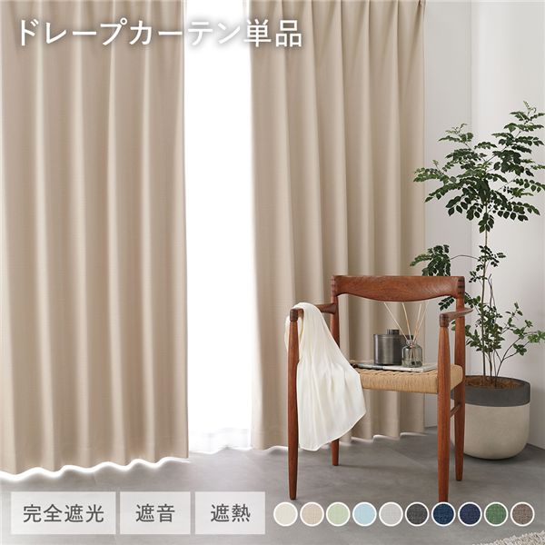 国産 1級遮光 ドレープカーテン 単品 幅100×丈180cm 2枚入 ベージュ 洗える 遮熱 遮音 遮光カーテン インテリア用品