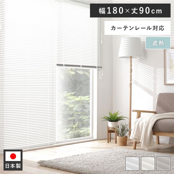 ■サイズ・色違い・関連商品関連商品の検索結果一覧はこちら■商品内容夏を涼しく。・賃貸もOK！簡単取付・優れた機能性 遮熱加工・日本製で安心の品質・カーテンレール対応■部屋馴染みのよい3カラー・スノーホワイト・クリームホワイト・ウォームグレー■賃貸OK！カーテンレールに取り付け可届いてすぐ使える。カーテンレールに取り付けできるワンタッチ式。壁に穴を開ける必要がありません。・カーテンレール取付用の金具が付属・通常の天井付け、正面付けにも対応■軽量で扱いやすく、快適な操作性遮熱ブラインドは、木製のブラインドと比べると1/3程の重さ。軽い力で昇降でき、毎日の操作がしやすいのも嬉しいポイント。一般的なウッドブラインド：約8.5kg遮熱ブラインド：約3.3kg※幅180cm×丈182cmの場合・家具に合わせて操作位置の左右交換も可能です。■シンプルで機能的ブラインドにする事により、窓周りがすっきりと見え、シンプルで洗練されたお部屋に。■圧迫感を軽減。スッキリした印象にカーテンのように立体感や厚みが無いので、スッキリとコンパクト。■省エネで快適な遮熱コーティング遮熱コーティングを施しているので、日光による赤外線の熱を反射し、室内の温度が上がるのを防ぎます。■優れた遮熱効果太陽光の約50%は暑さを感じさせる「赤外線」。一般的なブラインドは、赤外線を吸収し、熱を室内に伝えるのに比べ、遮熱ブラインドでは赤外線を反射して、室内に熱が入り込むのを軽減させます。一般的なブラインド：室内まで熱が伝わるので暑い遮熱ブラインド：室内に入る熱が軽減されるので快適■高い遮蔽性新しいギアを採用し、安定した操作と高い遮蔽性を実現。しっかりはねが閉じ、プライバシーを守ります。はね幅：遮蔽性の高い25mm幅■上下からの視線を上手にカットはねの角度を調節する事で、光と同様に、上下の視線を遮る事ができます。・上からの視界を遮りたい時は、はねを上向きに。・下からの視界を遮りたい時は、はねを下向きに。■風通しのよさはねの隙間から、光と同時に心地よい風を室内に取り込めるのはブラインドならでは。通気性にも優れています。※風が強い場合は、窓を閉めてご使用下さい。■心地よい明るさに調整はねの角度を調整する事で、夏は強い日差しを遮り、冬には丁度いい陽射しを室内に取り込むことができます。はねを閉じた状態：高い遮蔽性で光を遮ります。はねを少し開いた状態：光を遮りながら風を通します。■モダンで快適な寝室ブラインドのはねを調整する事で、やわらかな朝の光や風を取り入れます。・ダイニング　カーテンのように家具や観葉植物を邪魔することもありません。　家具に合わせて操作位置の左右交換も可能です。・書斎やワンルームに　すっきりした空間に。　カーテンレールに植物を吊るすのもお洒落です。■老舗メーカーの日本のモノづくり・TOSO 1年保証・日本製当商品は、半世紀以上、窓周りの商品を製造、販売する老舗メーカー（TOSO）が手掛けています。歴史の中で積み重ねた高い技術を持つ、日本の厳しい品質基準に対応した国内工場で生産。高い品質、暮らしに寄り添った機能、良質なデザインで安心して長くご使用いただけます。■使いやすいコード＆ロッド式オーソドックスな操作タイプ。・降ろしたい時　内側に少し引き、昇降コードを緩めます。・位置を固定　コードを外側にして止めます。・はね角度を調節　グリップを回して調節。【操作位置の左右交換可】インテリアの模様替えなどで、ポールやコードの位置を逆にしたい時も、工具不要でその場で変更できるので安心です。■小さなお子様に安心の機能お子様の首や身体にコードが巻き付いた場合などの危険を回避する為の、「セーフティジョイント」が付いています。【ATTENTION】※全ての使用下において安全を保障するものではありません。※外れた場合は、再びはめなおしてご使用ください。・子供の体重がかかると部品が外れます。■希望のサイズでオーダー可能・1枚あたり　幅：40〜190cm　丈（長さ）：90〜200cm　※10cm刻みでオーダーが可能です。■選び方 Step1　設置場所をご確認ください。・カーテンレール取付　穴を開けずに済むので賃貸にお住まいの方に。　※取り付け可能なカーテンレール：C型・角型のみ・正面取付　窓枠全体を覆う為、遮光性が高い取り付け方です。・天井取付　窓枠内に収まるので、スッキリした印象に。※付属の取付ネジは木部用です。木部以外には使用しないでください。■選び方 Step2　窓の寸法を測りサイズを決めます。・カーテンレール付けの場合　幅は窓枠の外寸以上、丈はカーテンレールの位置から　窓枠の外側寸法以上の製品サイズでご注文下さい。　※mm単位は切り上げてください。・正面付けの場合　幅・丈ともに窓枠の外側寸法以上の製品サイズでご注文下さい。　※mm単位は切り上げてください。・天井付けの場合　幅・丈ともに窓枠の内側寸法から1cm程度差し引いた寸法を参考にご注文下さい。　※1cm未満は切り捨ててください。■選び方 Step3　サイズをお選び下さい。※製品特性上、仕上がり高さはある程度前後する場合がございます。■こちらの商品は「受注生産」となります。ご注文確定後のキャンセルは承れませんので、サイズや色など、よくご確認頂きご購入下さい。■Color Variation・スノーホワイト・クリームホワイト・ウォームグレー■カーテンレール取付方法Step1.カーテンレールからキャップとランナーを抜くStep2.「カーテンレール用取り付け金具」をブラケットに仮止めします。Step3.金具をカーテンレールの溝に入れ、左右のバランスを見てネジで固定Step4.カチッと本体を取り付け、カーテンレールにキャップを取り付ければ完成です。正面付けや、天井付けの場合は、ブラケットをネジで、取り付け面に直接固定してください。■商品スペック■サイズ幅(約)：40cm/50cm/60cm/70cm/80cm/90cm/100cm　　　　110cm/120cm/130cm/140cm/150cm/160cm/170cm/180cm/190cm丈(約)：90cm/100cm/110cm/120cm/130cm/140cm　　　　150cm/160cm/170cm/180cm/190cm/200cm■カラークリームホワイト、スノーホワイト、ウォームグレー■素材ヘッドボックス：スチールスラット：アルミニウム合金■機能操作位置左右交換可能■付属品・ブラケット：幅120cm以下：2個、幅130cm以上：3個・取付ネジ：幅120cm以下：2個、幅130cm以上：3個・カーテンレール取付金具：幅120cm以下：2個、幅130cm以上：3個■生産国日本■その他・取付方法：カーテンレール付け、正面付け、天井付け取付可・保証期間：1年■注意事項・本商品は、北海道・沖縄・離島への配送はいたしかねます。あらかじめご了承ください。・商品のお届け時の操作位置は右側になります。・本商品は屋内用です。屋外へは取付けないでください。・付属の取付ネジは木部用です。木部以外には使用しないでください。　野縁等下地があることを確認してからご購入、お取付けをお願いいたします。・取付け可能なカーテンレールはC型、角型の金属製レールになります。・必ず同封の取り扱い説明書をご確認の上、お取付けをお願いいたします。・写真の色調はモニターの機種や設定により実際の商品と異なる場合があります。・画像や商品情報には、色違いやサイズ違いの商品が載っている場合がございます。　ご注文前に色・サイズ・セット内容のご確認をお願いいたします。・製品のデザイン・仕様・梱包は予告なく変更することがございます。あらかじめご了承ください。■受注生産についての注意事項※こちらの商品は受注生産品となりますため、お届けまでに5日〜10日程度お時間をいただきます。　ご注文をいただいてからの生産となりますので、ご注文後のお客様ご都合によるキャンセル、返品はお受け出来かねます。あらかじめご了承ください。■送料・配送についての注意事項●本商品の出荷目安は【5 - 8営業日　※土日・祝除く】となります。●お取り寄せ商品のため、稀にご注文入れ違い等により欠品・遅延となる場合がございます。●本商品は仕入元より配送となるため、北海道・沖縄・離島への配送はできません。
