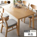 ダイニングテーブル 単品 幅135cm ナチュラル 天然木突板 木製脚付き 食卓テーブル リビングテーブル 食卓机 テーブル 机 リビング ダイニング インテリア家具 リビング家具 生活家具 プレゼント 新生活 1人暮らし 組立品
