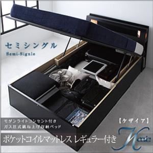 収納ベッド セミシングル【Kezia】【ポケットコイルマットレス:レギュラー付き】 フレームカラー:ブラック マットレスカラー:アイボリー モダンライトコンセント付き・ガス圧式跳ね上げ収納ベッド【Kezia】ケザイア【代引不可】