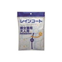 【まとめ】 システムポリマー レインコート男女兼用大人用 【×5セット】