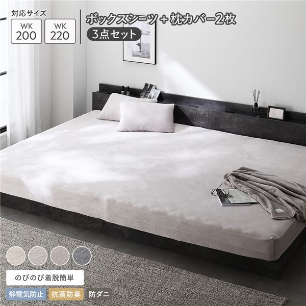 ■サイズ・色違い・関連商品関連商品の検索結果一覧はこちら■商品スペック■サイズ(約)・ボックスシーツ　ショート丈セミシングル〜シングル：78×170×38cm　セミダブル〜ダブル：110×170×38cm　クイーン〜キング：150×170×38cm　ワイドキング200〜220cm：190×170×38cm　ワイドキング240〜260cm：230×170×38cm　ワイドキング280cm：250×170×38cm・クッション　55×40×20cm・枕カバー　42×85cm（43×63cm枕用）■セットバリエーション・ボックスシーツ + 枕カバーセット　ショート丈セミシングル〜シングル、セミダブル〜ダブル：ボックスシーツ(1枚) + 枕カバー(1枚) 2点セット　クイーン〜キング、ワイドキング200〜220cm、ワイドキング240〜260cm、ワイドキング280cm：ボックスシーツ(1枚) + 枕カバー(2枚) 3点セット・ボックスシーツ + クッションセット　全サイズ：ボックスシーツ(1枚) + クッション(1個) 2点セット■素材・ボックスシーツ　ポリエステル95%、ポリウレタン5%・クッション　生地：ポリエステル95%・ポリウレタン5%　中綿：ポリエステル100%・枕カバー　ポリエステル95%、ポリウレタン5%■機能 ※共通・抗静電糸を編み込んだ生地による静電気防止・抗菌防臭・防ダニ■カラー　バニラ、ライトグレー、モカグレージュ、チャコールグレー■生産国　中国■梱包サイズ・重量(約)・ボックスシーツ　ショート丈セミシングル〜シングル：28×26×10cm・1.1kg　セミダブル〜ダブル：28×32×10cm・1.3kg　クイーン〜キング：28×36×10cm・1.5kg　ワイドキング200〜220cm：28×43×11cm・1.7kg　ワイドキング240〜260cm：28×43×12cm・1.85kg　ワイドキング280cm：28×43×13cm・2kg・クッション　30×50×10cm・1.05kg・枕カバー　21×23×5cm・0.28kg【商品に関するご注意】※こちらは『ボックスシーツ(1枚) + 枕カバー(2枚) 3点セット』の販売ページになります。掛け布団、クッション等は付属しませんのでご注意ください。・各サイズ・重量は概算です。・ボックスシーツご使用時、推奨するマットレスの厚さは12cm〜23cmまでです。・メッシュなどの硬めの素材のマットレスや、推奨マットレス厚さ（12〜23cm）より薄いマットレスに当商品をご使用の場合、摩擦により生地の裏面に毛玉が発生しやすくなります。ボックスシーツをご購入の際はお使いのマットレスをご確認ください。・ボックスシーツは様々なマットレスに合うよう製造しているため、サイズによってはマットレスとボックスシーツの角がズレることがありますのであらかじめご了承ください。・ボックスシーツはショート丈のマットレスにもご使用いただけますが、マットレスの厚さや使用環境によっては側面の生地がたるむことがありますのであらかじめご了承ください。その場合はたるんだ生地をマットレスの下に引き込むことをおすすめいたします。・生地の特性上、生地の裏面は毛玉になりやすいです。裏面にも起毛加工をすることで毛玉になりにくく調整はしておりますが、使用頻度や使用環境によっては毛玉が発生しますのであらかじめご了承ください。・ボックスシーツと枕カバーはご家庭の洗濯機で丸洗いが可能です。洗濯の際は、洗濯表示にしたがってお手入れをお願いいたします。・クッションはご家庭での洗濯は対応しておりません。（ドライクリーニング可）・クッションは軽圧縮梱包でのお届けとなります。開封後は復元にお時間がかかる場合があることをご了承ください。・クッションは使用頻度や使用環境により、中綿が片寄ってしまうことがありますのであらかじめご了承ください。・枕カバーはのびる生地のため特殊な形の枕にも装着可能ですが、枕の推奨サイズは約43cm×63cmです。・本商品は防ダニ加工を施しておりますが、洗濯を重ねると徐々に効果が落ちる可能性があります。あらかじめご了承ください。・家庭でのご使用を目的としています。業務用でご使用しないでください。・画像や商品情報には、色違いやサイズ・セット違いの商品が載っている場合がございます。ご注文前に色・サイズ・セット内容のご確認をお願いいたします。・写真の色調はモニターの機種や設定により実際の商品と異なる場合があります。・製品のデザイン・仕様・梱包は予告なく変更することがございます。あらかじめご了承ください。【保証期間及び保証内容】・保証期間：購入日から1年間対応。・保証内容：「取扱説明書（同梱）」に従った通常使用の範囲内で起こった不良品についてのみ、メーカーの判断に基づき良品交換対応をさせていただきます。　※誤使用や通常使用の範囲外で発生した破損・傷・汚れや、お客様都合による返品交換は致しかねます。　※保証は日本国内においてのみ有効です。　※業務用に利用された場合、保証の対象外となります。【配送上のご注意】・本商品は、北海道・沖縄県・離島へ配送できない場合がございます。あらかじめご了承ください。・本商品は、配送希望日と時間帯をご指定可能です。・配送希望日は出荷目安(最長)の 2 - 30 日後の間でご指定ください。・最短でのお届けをご希望の場合は「指定なし」を選択してください。・発送先エリア、在庫状況、配送状況等により、配送日時の希望に添えない場合がございます。・沖縄県や離島地域等へのお届けの場合、配送希望日のご指定ができません。また、お届けまでに通常よりお時間がかかる場合がございます。・配送は全て玄関先でのお渡しとなります。配送員による室内への搬入・組立てはお受けできかねます。・ご購入前に商品が階段や廊下を通ることが可能かをご確認ください。■送料・配送についての注意事項●本商品の出荷目安は【即日 - 2営業日　※土日・祝除く】となります。●お取り寄せ商品のため、稀にご注文入れ違い等により欠品・遅延となる場合がございます。●本商品は仕入元より配送となるため、北海道・沖縄・離島への配送はできません。