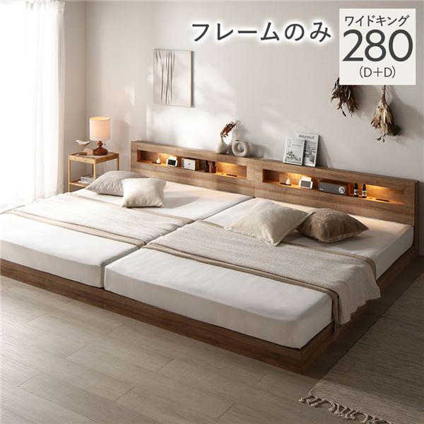 ベッド ワイドキング 280 D＋D ベッドフレームのみ シャビーオーク 連結 低床 照明 コンセント 宮付 宮棚付 棚付 すのこ ロータイプ ベッドフレーム ローベッド すのこベッド フロアベッド 寝具 インテリア家具 ベッドルーム 寝室