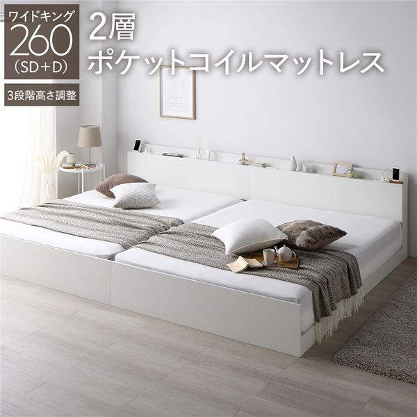 ベッド ワイドキング 260(SD+D) 2層ポケットコイルマットレス付き ホワイト 連結 高さ調整可 棚付き コンセント付き すのこ 組立品