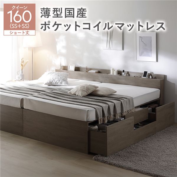 宮付き チェスト ベッド ショート丈クイーン 160 SHSS＋SHSS グレージュ 薄型国産ポケットコイルマットレス付 連結 大容量 引き出し キャスター コンセント 棚付き 宮棚付き すのこベッド 収納ベッド チェストベッド ベッドフレーム 連結ベッド 寝具 インテリア家具