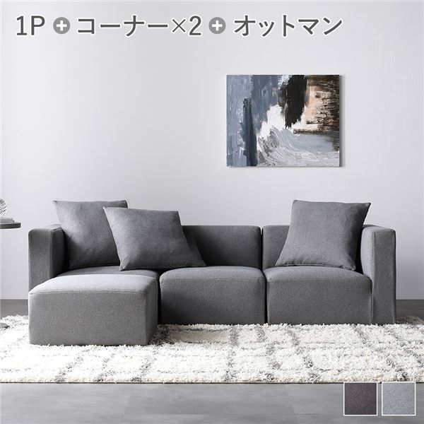 システムソファ セット〔 SET.E(コーナー×2+1P×1+オットマン×1) スレートグレー 〕 ソファセット カバーリング ローソファ
