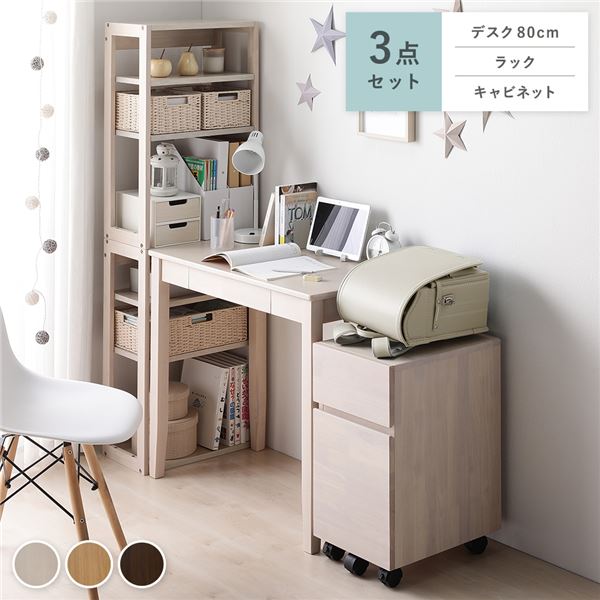 学習デスク 3点セット デスク幅80cm ＋ ラック ＋ キャビネット ホワイト 学習机 引き出し付き 天然木 ..